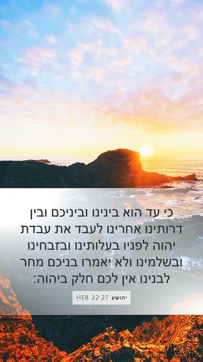 יהושע 22:27 HEB Bible Verse Image