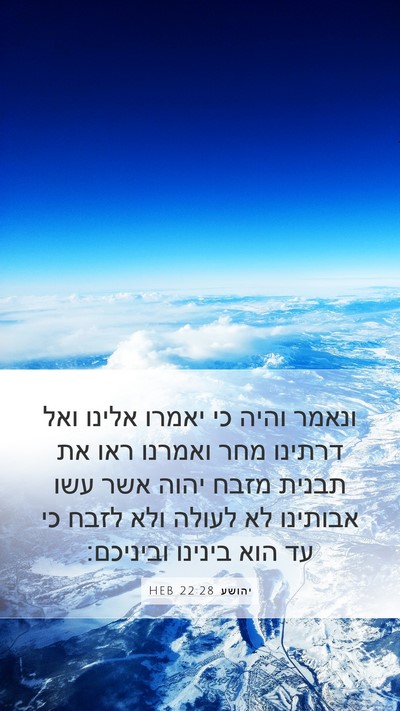 יהושע 22:28 HEB Mobile Phone Wallpaper - ונאמר והיה כי יאמרו אלינו - Mobile Bible Verse Wallpaper