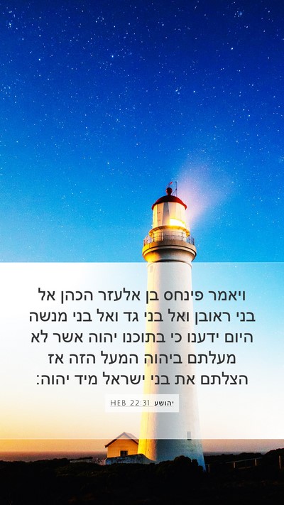 יהושע 22:31 HEB Bible Verse Image