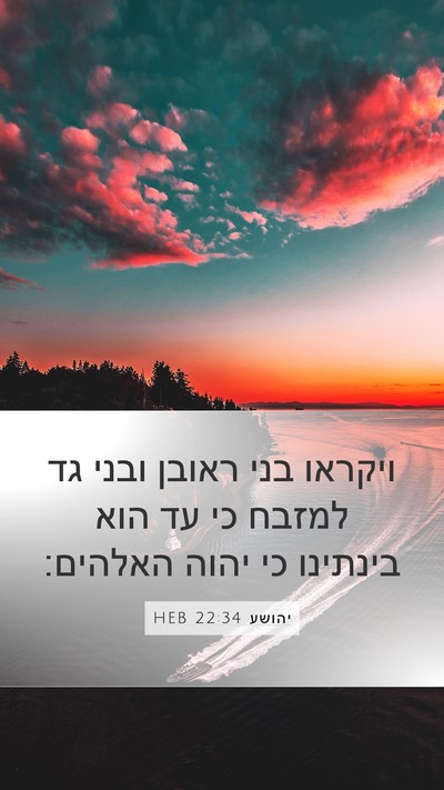 יהושע 22:34 HEB Mobile Phone Wallpaper - ויקראו בני ראובן ובני גד - Mobile Bible Verse Wallpaper