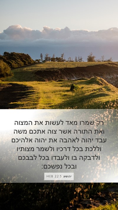 יהושע 22:5 HEB Bible Verse Image