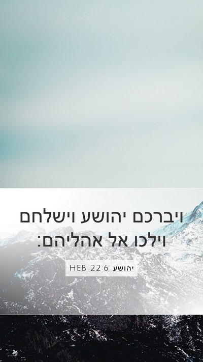 יהושע 22:6 HEB Mobile Phone Wallpaper - ויברכם יהושע וישלחם וילכו - Mobile Bible Verse Wallpaper