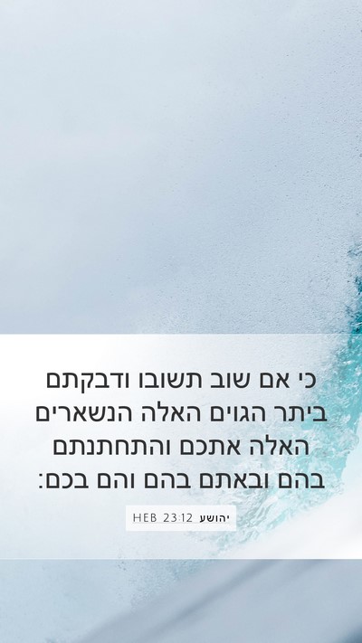 יהושע 23:12 HEB Bible Verse Image