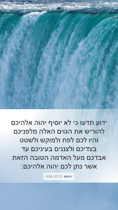 יהושע 23:13 HEB Bible Verse Image
