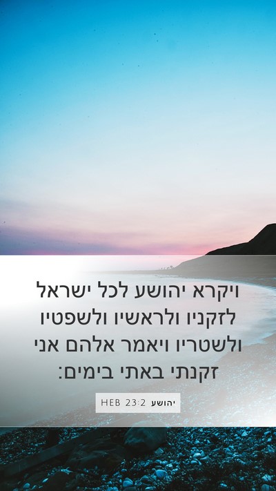 יהושע 23:2 HEB Mobile Phone Wallpaper - ויקרא יהושע לכל ישראל - Mobile Bible Verse Wallpaper