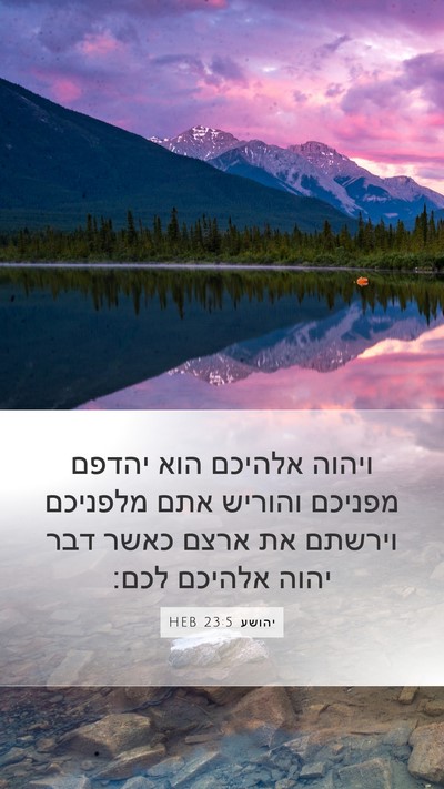 יהושע 23:5 HEB Mobile Phone Wallpaper - ויהוה אלהיכם הוא יהדפם - Mobile Bible Verse Wallpaper