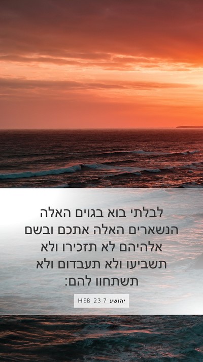 יהושע 23:7 HEB Bible Verse Image