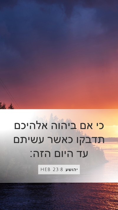 יהושע 23:8 HEB Mobile Phone Wallpaper - כי אם ביהוה אלהיכם תדבקו - Mobile Bible Verse Wallpaper