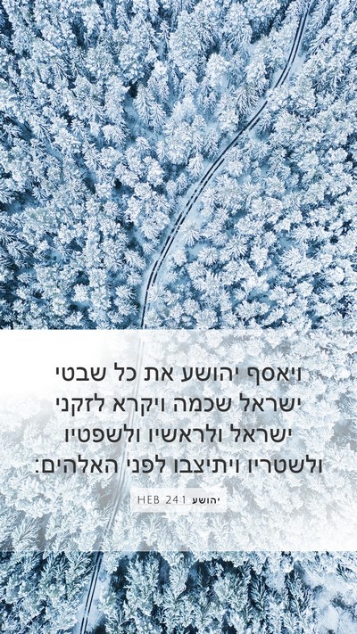 יהושע 24:1 HEB Bible Verse Image