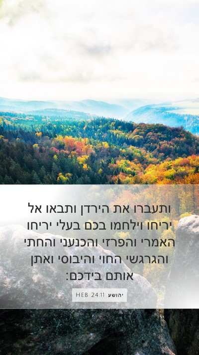 יהושע 24:11 HEB Mobile Phone Wallpaper - ותעברו את הירדן ותבאו אל - Mobile Bible Verse Wallpaper