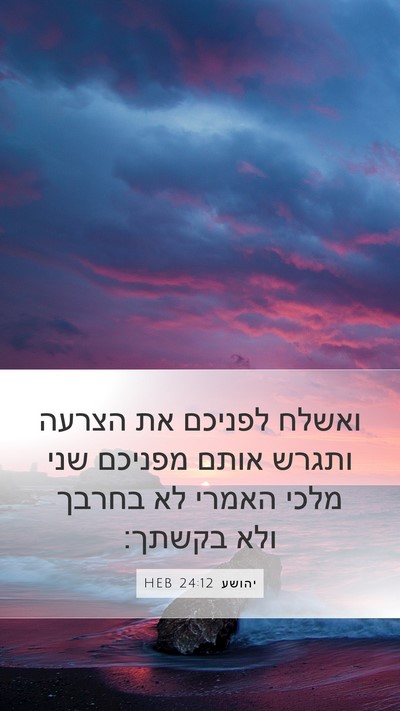 יהושע 24:12 HEB Bible Verse Image