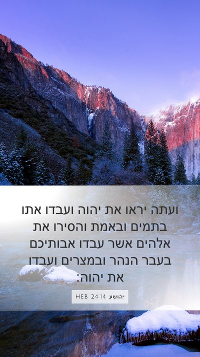 יהושע 24:14 HEB Bible Verse Image