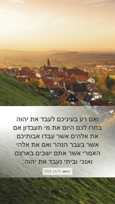 יהושע 24:15 HEB Bible Verse Image