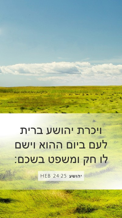 יהושע 24:25 HEB Mobile Phone Wallpaper - ויכרת יהושע ברית לעם ביום - Mobile Bible Verse Wallpaper