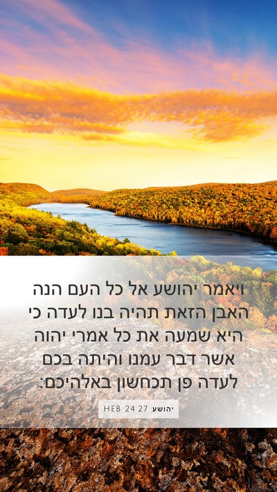 יהושע 24:27 HEB Bible Verse Image