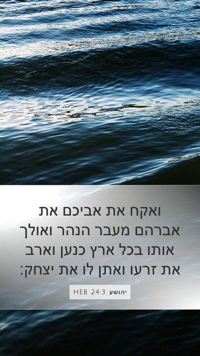יהושע 24:3 HEB Mobile Phone Wallpaper - ואקח את אביכם את אברהם מעבר - Mobile Bible Verse Wallpaper