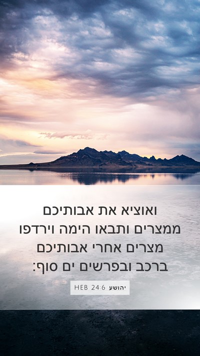 יהושע 24:6 HEB Mobile Phone Wallpaper - ואוציא את אבותיכם ממצרים - Mobile Bible Verse Wallpaper