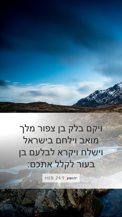 יהושע 24:9 HEB Bible Verse Image