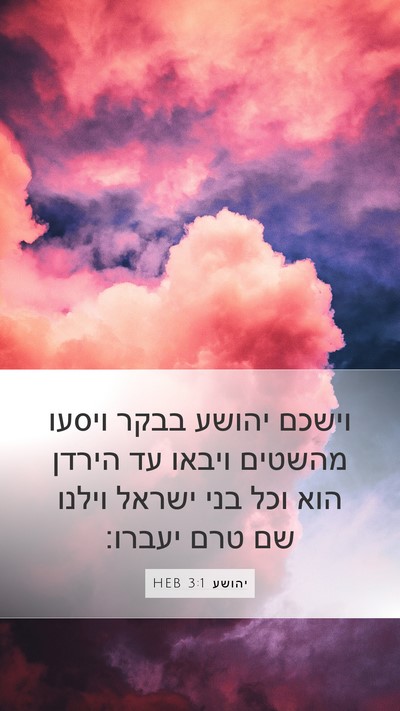 יהושע 3:1 HEB Mobile Phone Wallpaper - וישכם יהושע בבקר ויסעו - Mobile Bible Verse Wallpaper