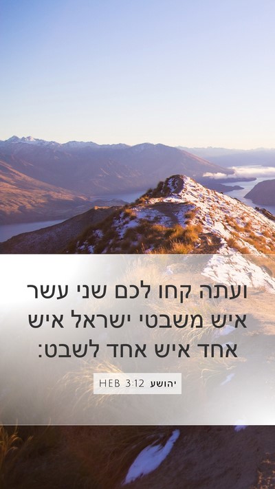 יהושע 3:12 HEB Bible Verse Image