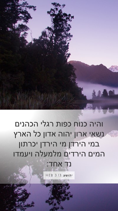 יהושע 3:13 HEB Bible Verse Image