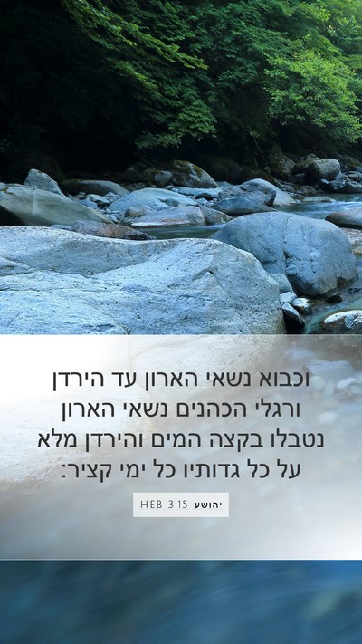 יהושע 3:15 HEB Bible Verse Image