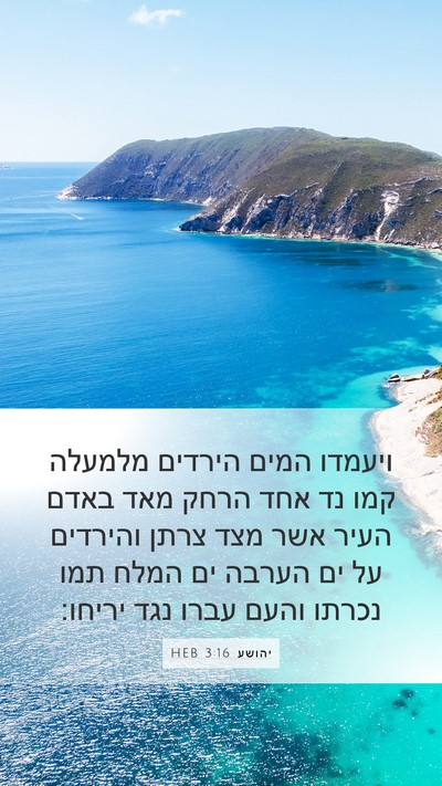 יהושע 3:16 HEB Bible Verse Image