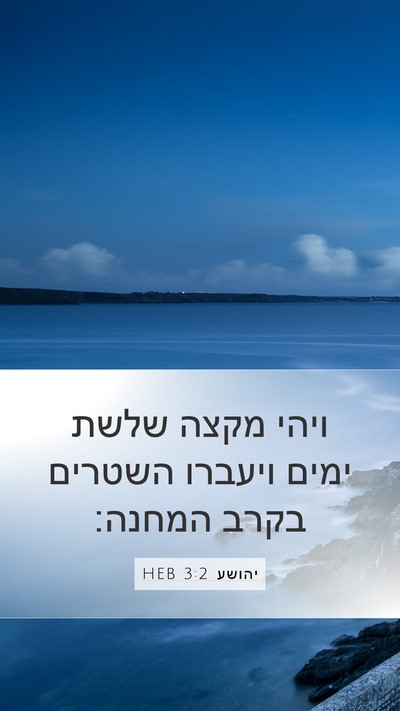 יהושע 3:2 HEB Bible Verse Image