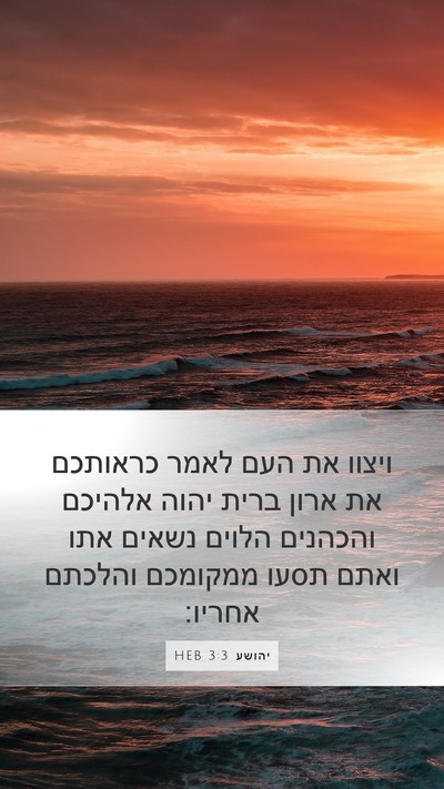 יהושע 3:3 HEB Mobile Phone Wallpaper - ויצוו את העם לאמר כראותכם - Mobile Bible Verse Wallpaper