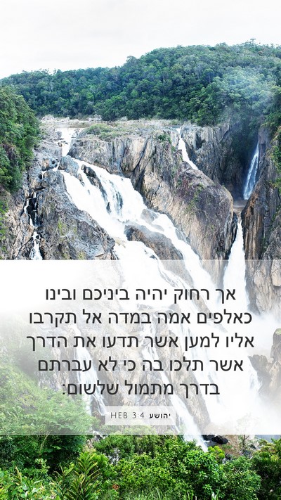 יהושע 3:4 HEB Mobile Phone Wallpaper - אך רחוק יהיה ביניכם ובינו - Mobile Bible Verse Wallpaper