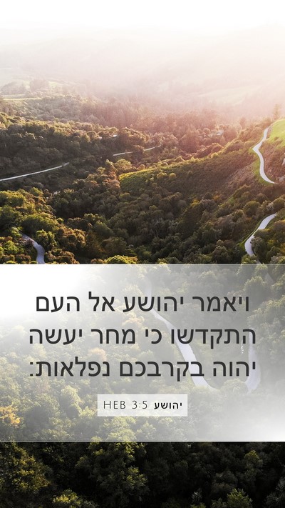 יהושע 3:5 HEB Mobile Phone Wallpaper - ויאמר יהושע אל העם התקדשו - Mobile Bible Verse Wallpaper