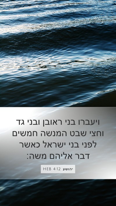 יהושע 4:12 HEB Bible Verse Image