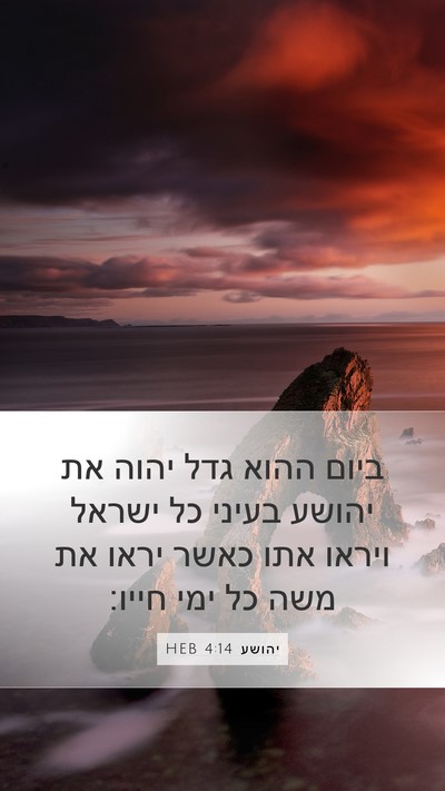 יהושע 4:14 HEB Bible Verse Image
