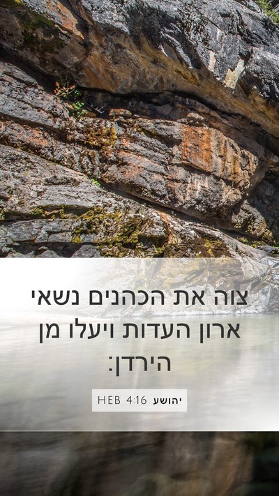 יהושע 4:16 HEB Mobile Phone Wallpaper - צוה את הכהנים נשאי ארון - Mobile Bible Verse Wallpaper