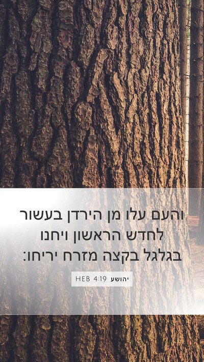 יהושע 4:19 HEB Bible Verse Image