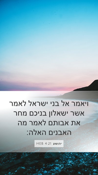 יהושע 4:21 HEB Bible Verse Image