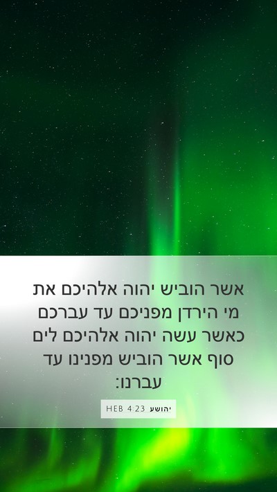 יהושע 4:23 HEB Mobile Phone Wallpaper - אשר הוביש יהוה אלהיכם את מי - Mobile Bible Verse Wallpaper