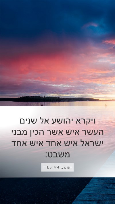 יהושע 4:4 HEB Mobile Phone Wallpaper - ויקרא יהושע אל שנים העשר - Mobile Bible Verse Wallpaper