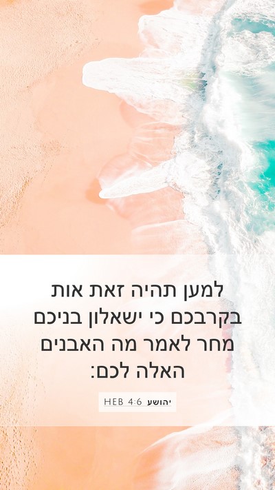 יהושע 4:6 HEB Bible Verse Image