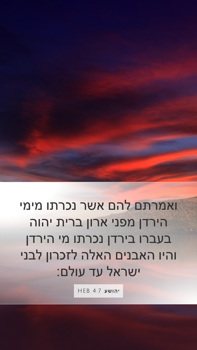 יהושע 4:7 HEB Mobile Phone Wallpaper - ואמרתם להם אשר נכרתו מימי - Mobile Bible Verse Wallpaper