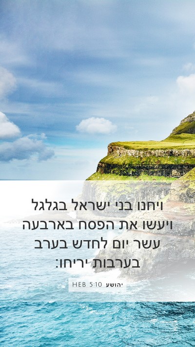 יהושע 5:10 HEB Bible Verse Image