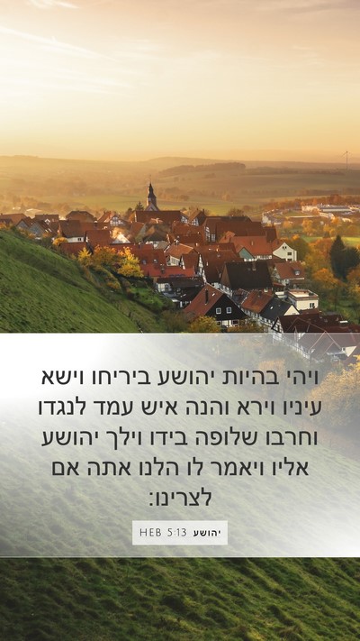 יהושע 5:13 HEB Bible Verse Image