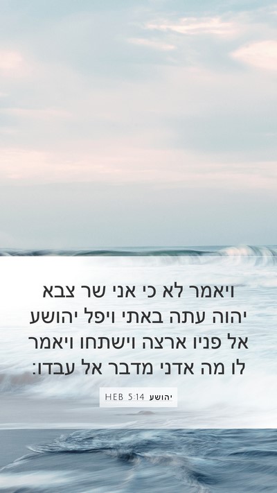 יהושע 5:14 HEB Bible Verse Image