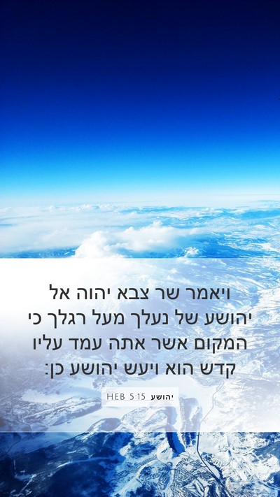 יהושע 5:15 HEB Bible Verse Image