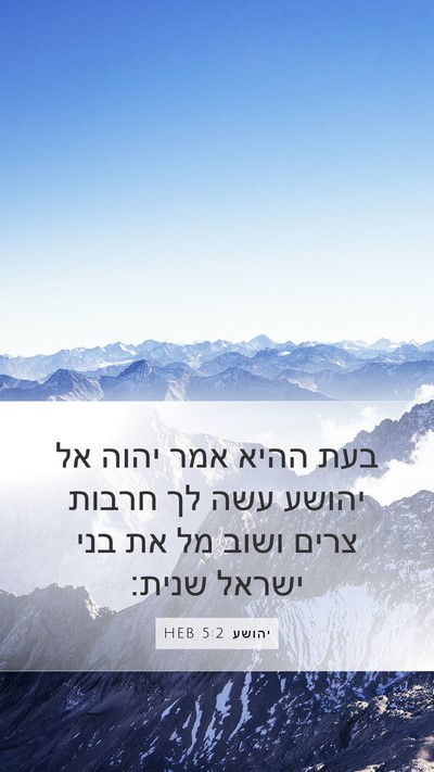 יהושע 5:2 HEB Bible Verse Image