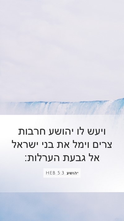 יהושע 5:3 HEB Bible Verse Image