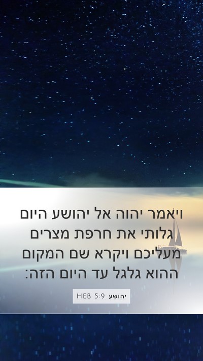 יהושע 5:9 HEB Bible Verse Image