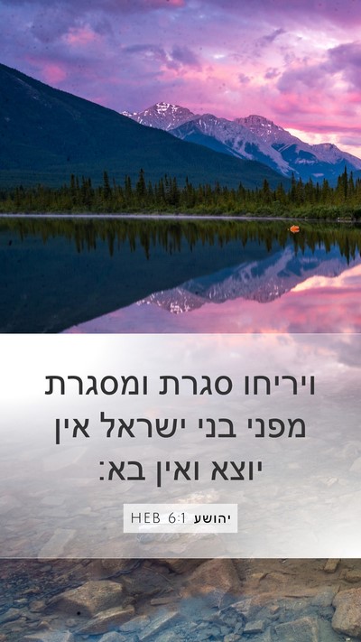 יהושע 6:1 HEB Bible Verse Image