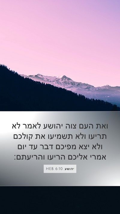 יהושע 6:10 HEB Mobile Phone Wallpaper - ואת העם צוה יהושע לאמר לא - Mobile Bible Verse Wallpaper