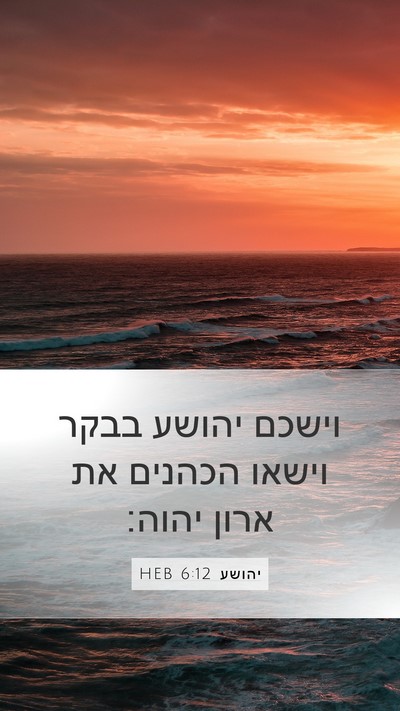 יהושע 6:12 HEB Bible Verse Image